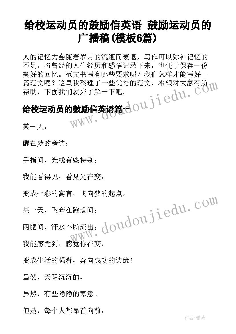 给校运动员的鼓励信英语 鼓励运动员的广播稿(模板6篇)