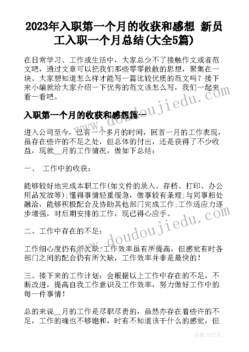 2023年入职第一个月的收获和感想 新员工入职一个月总结(大全5篇)