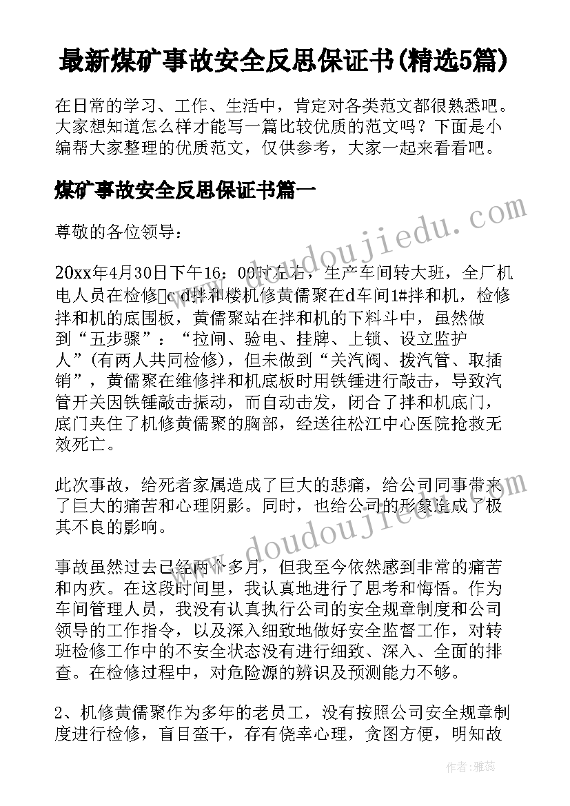 最新煤矿事故安全反思保证书(精选5篇)