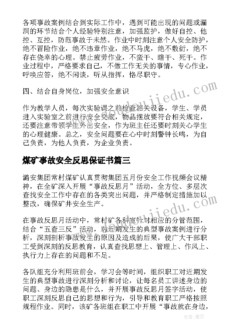 最新煤矿事故安全反思保证书(精选5篇)