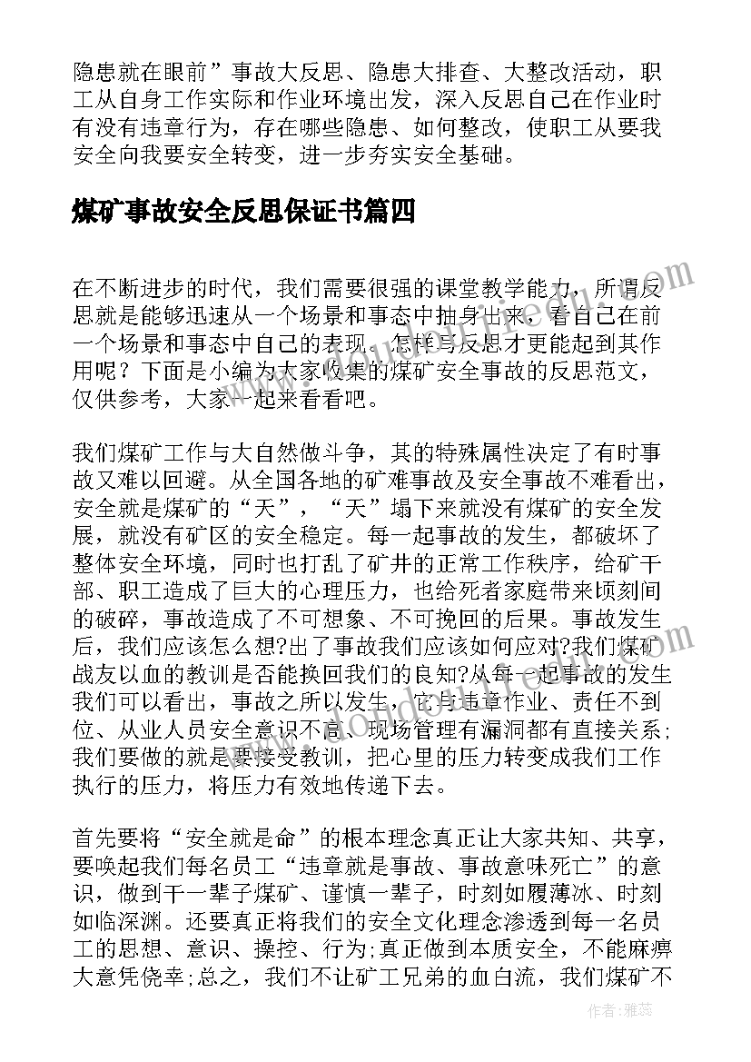 最新煤矿事故安全反思保证书(精选5篇)