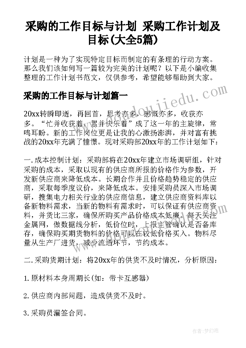 采购的工作目标与计划 采购工作计划及目标(大全5篇)