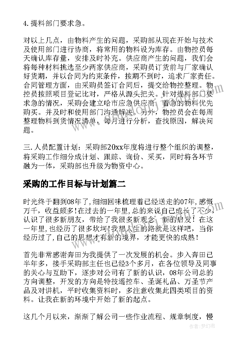 采购的工作目标与计划 采购工作计划及目标(大全5篇)