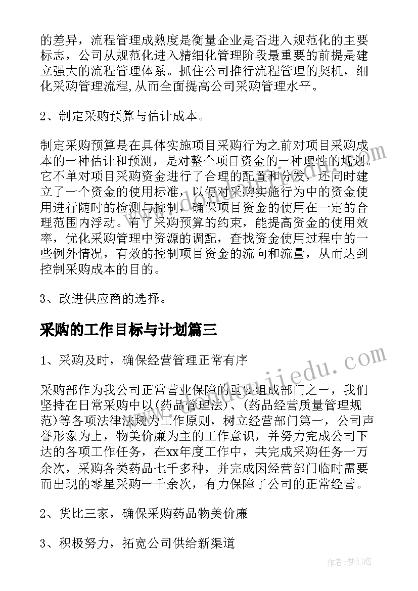 采购的工作目标与计划 采购工作计划及目标(大全5篇)