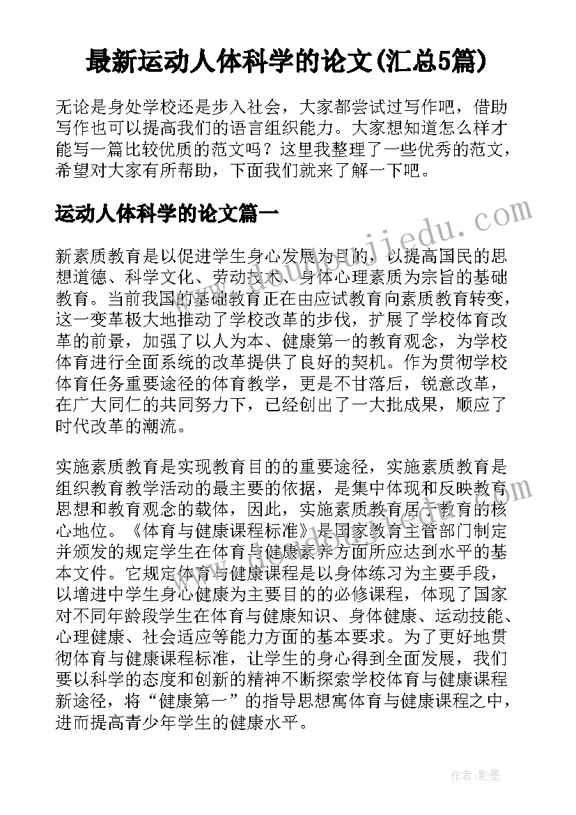 最新运动人体科学的论文(汇总5篇)