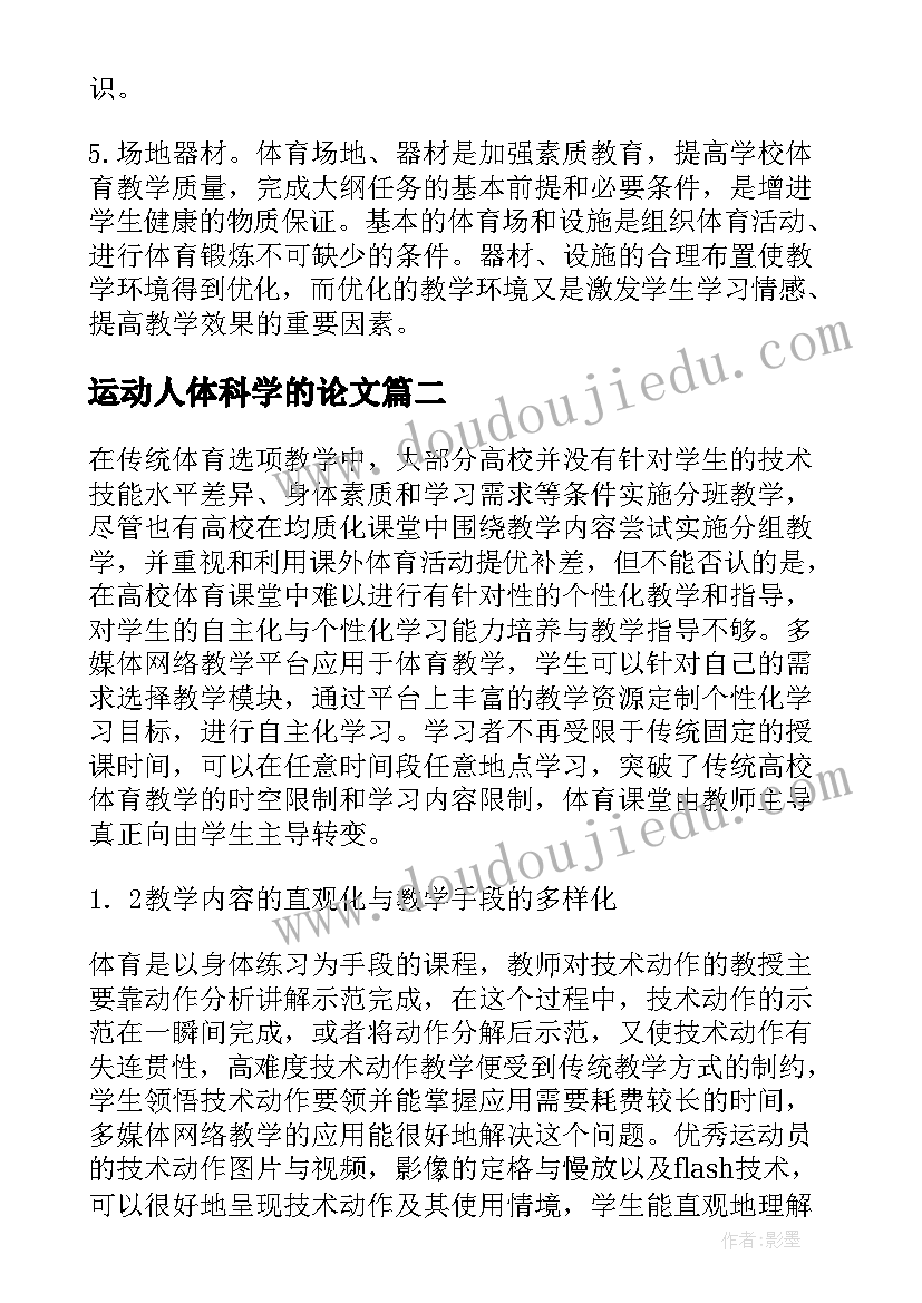 最新运动人体科学的论文(汇总5篇)