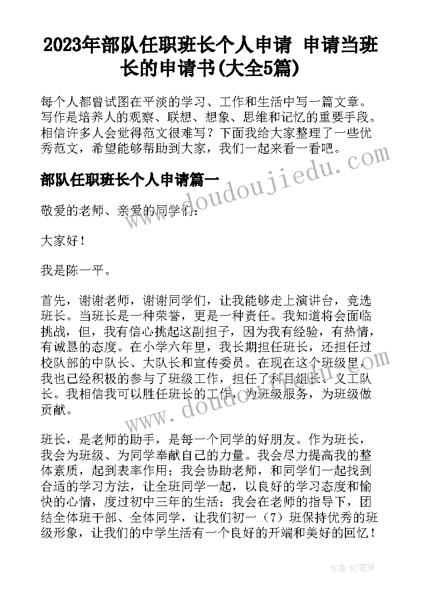 2023年部队任职班长个人申请 申请当班长的申请书(大全5篇)