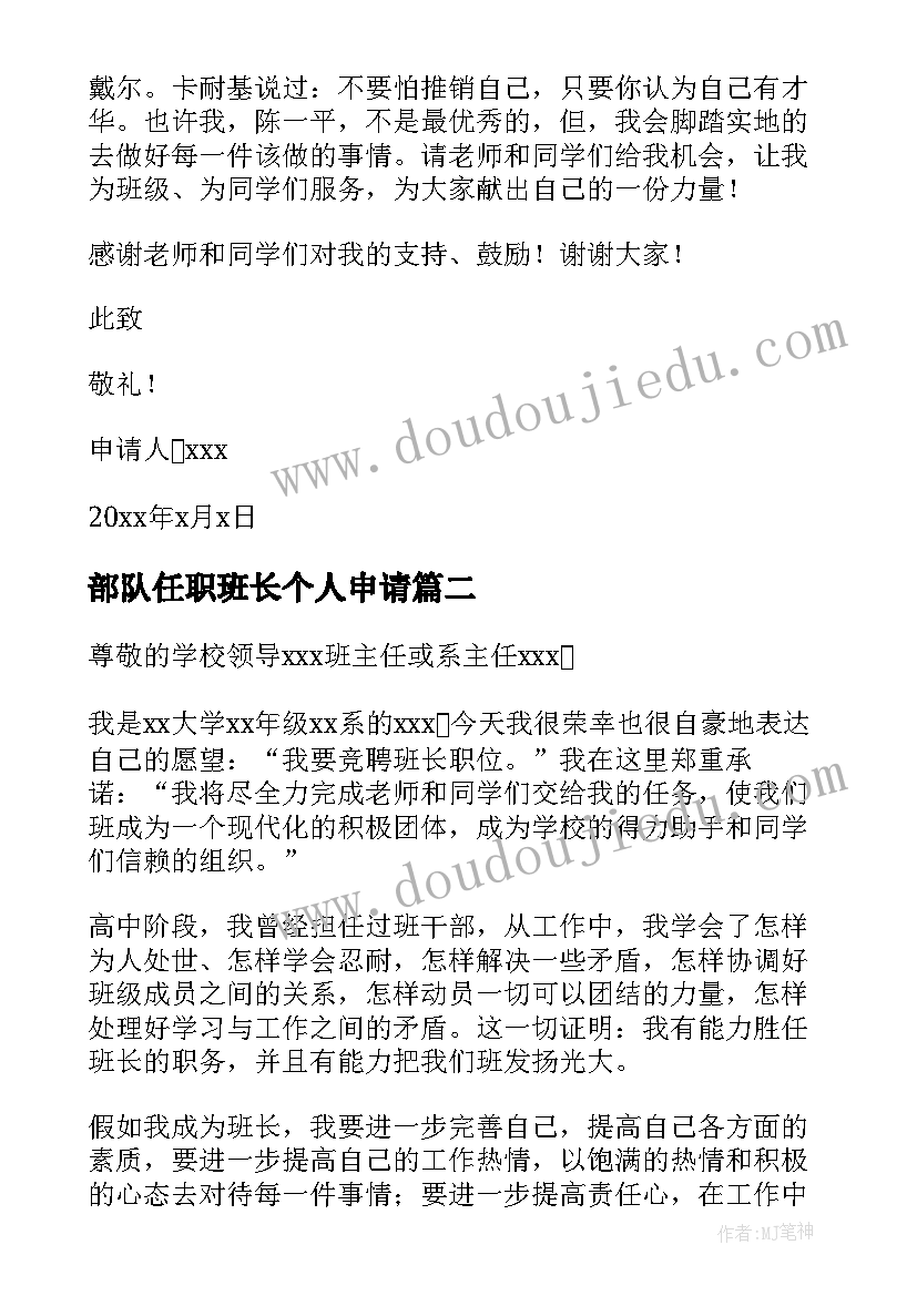 2023年部队任职班长个人申请 申请当班长的申请书(大全5篇)