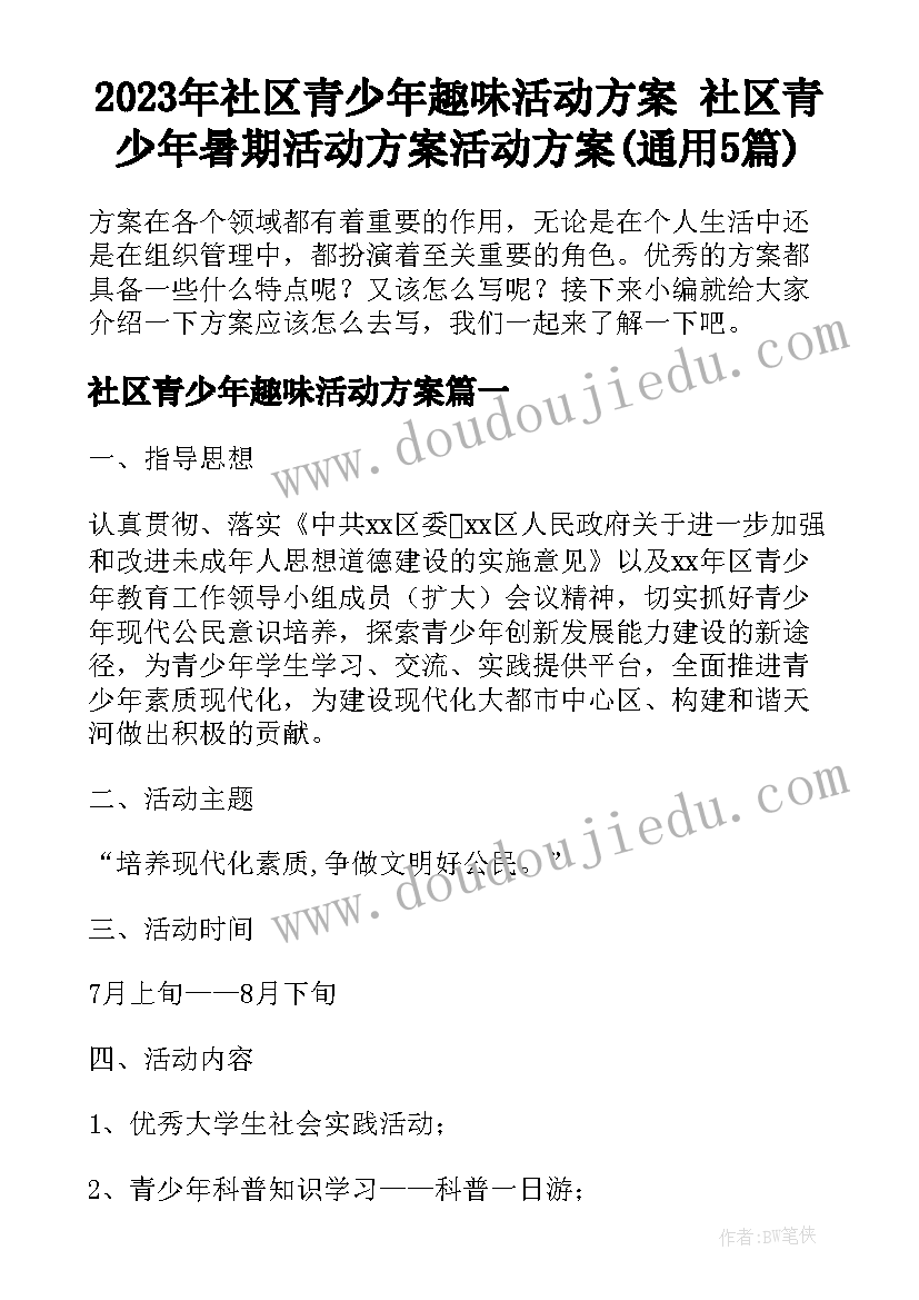 2023年社区青少年趣味活动方案 社区青少年暑期活动方案活动方案(通用5篇)