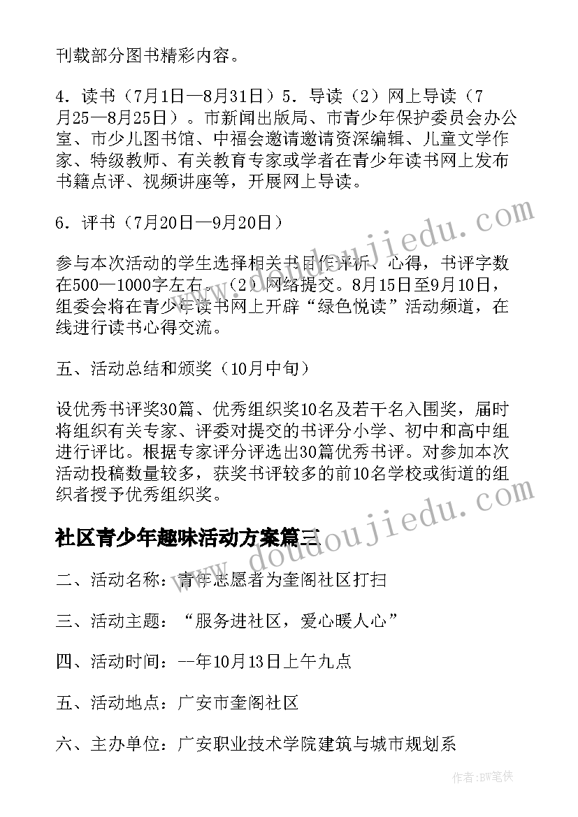 2023年社区青少年趣味活动方案 社区青少年暑期活动方案活动方案(通用5篇)