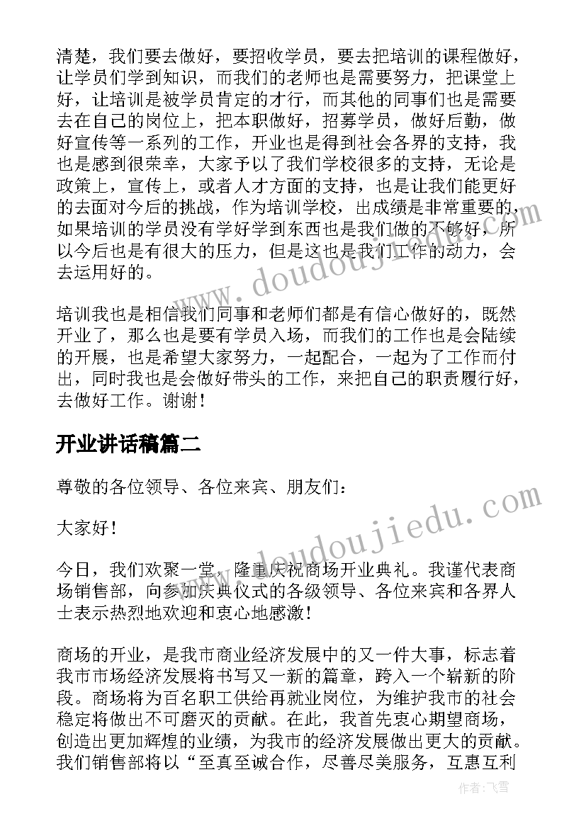 2023年开业讲话稿(优质8篇)