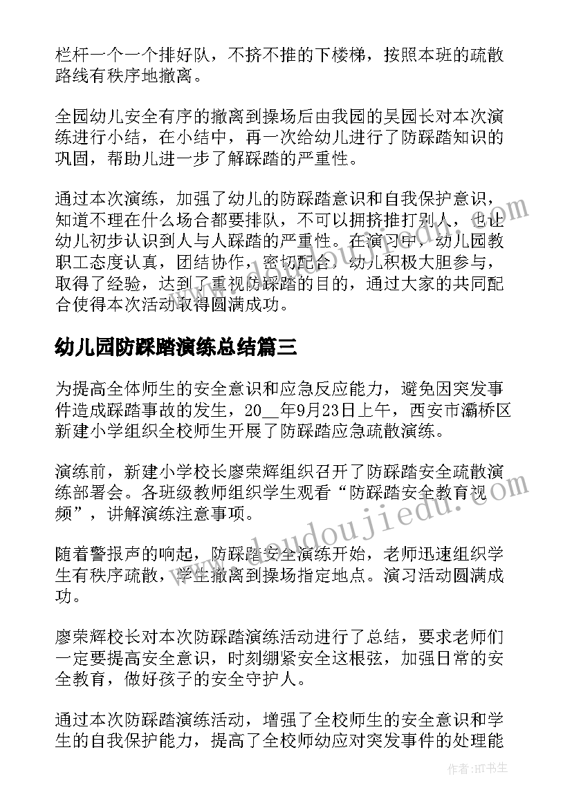 2023年幼儿园防踩踏演练总结(汇总5篇)