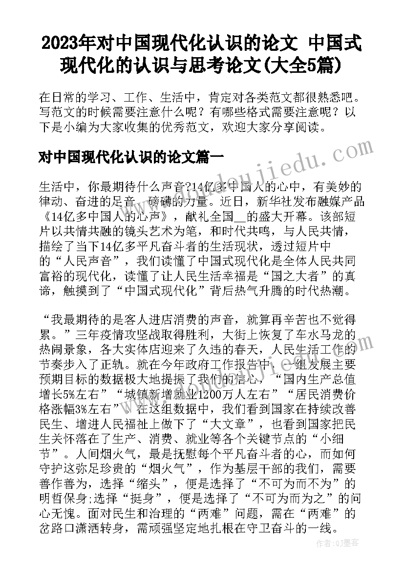 2023年对中国现代化认识的论文 中国式现代化的认识与思考论文(大全5篇)