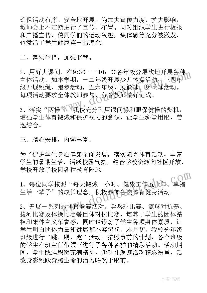 最新阳光体育大课间活动总结与反思(优质5篇)