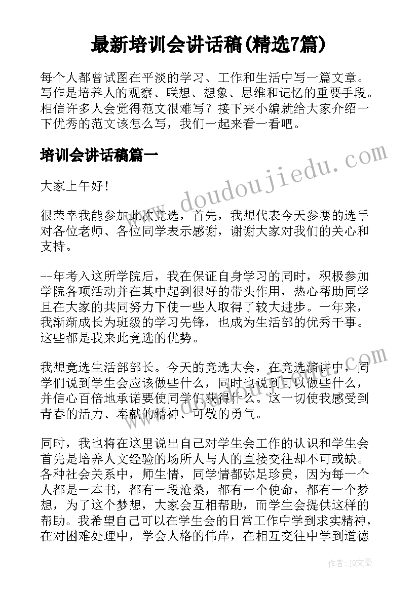 最新培训会讲话稿(精选7篇)