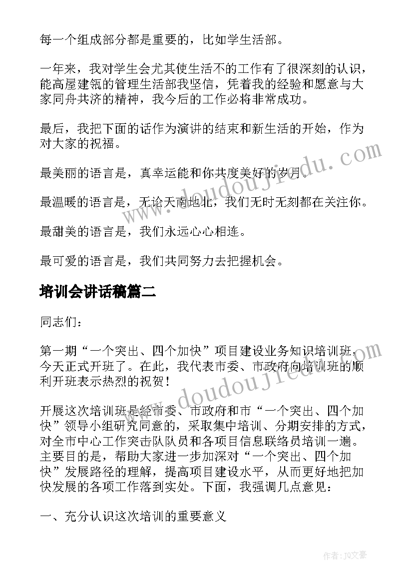 最新培训会讲话稿(精选7篇)