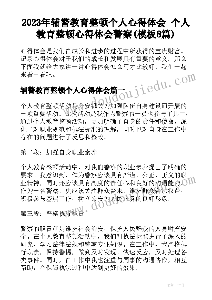 2023年辅警教育整顿个人心得体会 个人教育整顿心得体会警察(模板8篇)