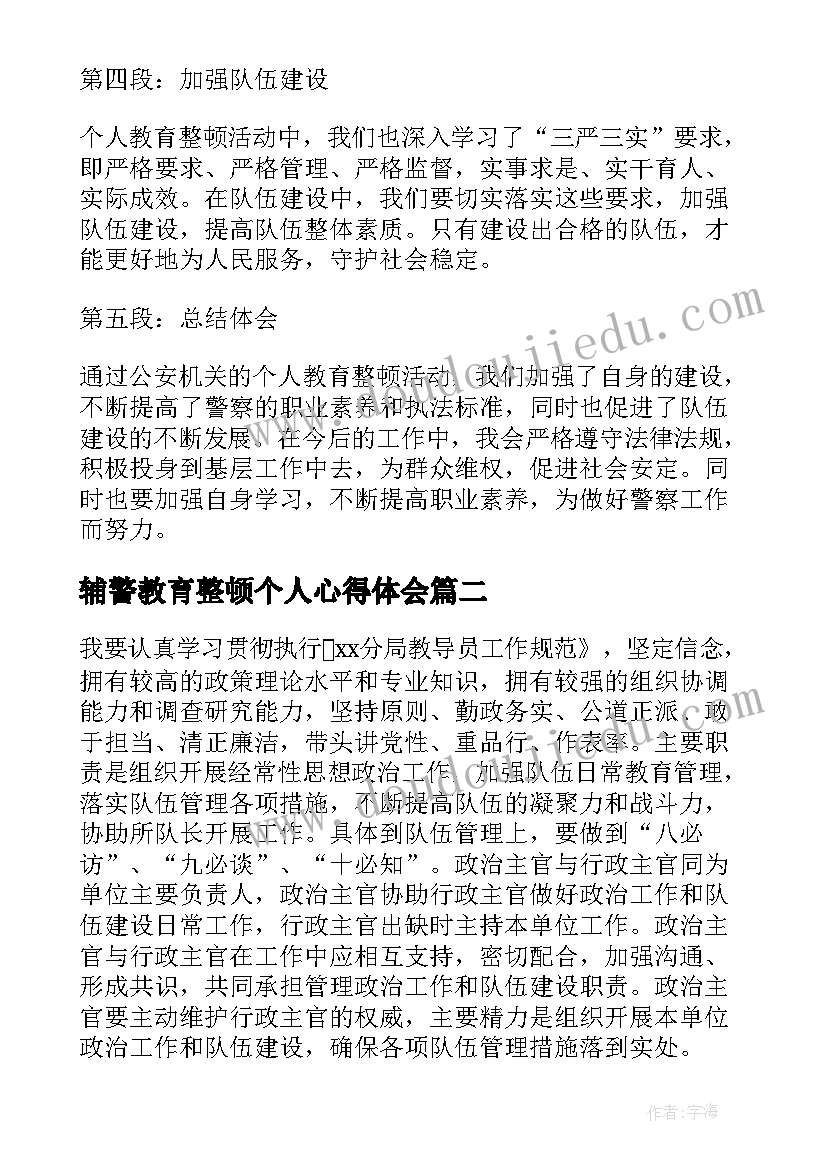 2023年辅警教育整顿个人心得体会 个人教育整顿心得体会警察(模板8篇)