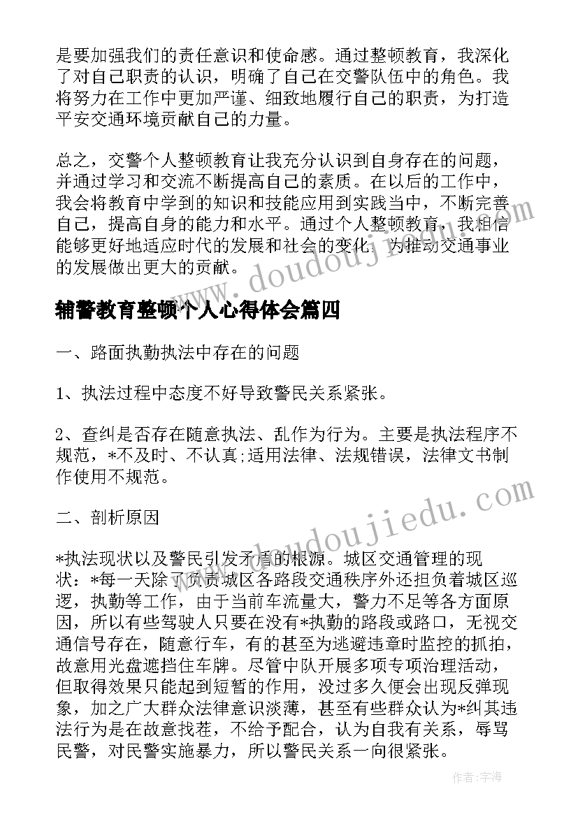 2023年辅警教育整顿个人心得体会 个人教育整顿心得体会警察(模板8篇)