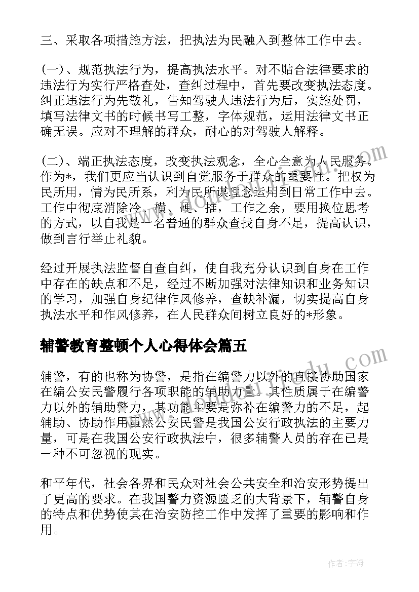 2023年辅警教育整顿个人心得体会 个人教育整顿心得体会警察(模板8篇)