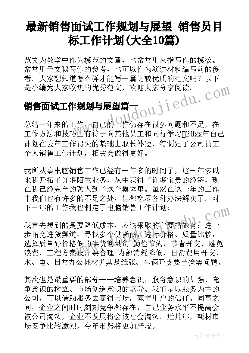 最新销售面试工作规划与展望 销售员目标工作计划(大全10篇)