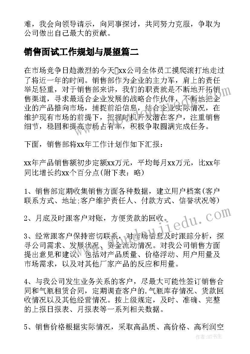 最新销售面试工作规划与展望 销售员目标工作计划(大全10篇)