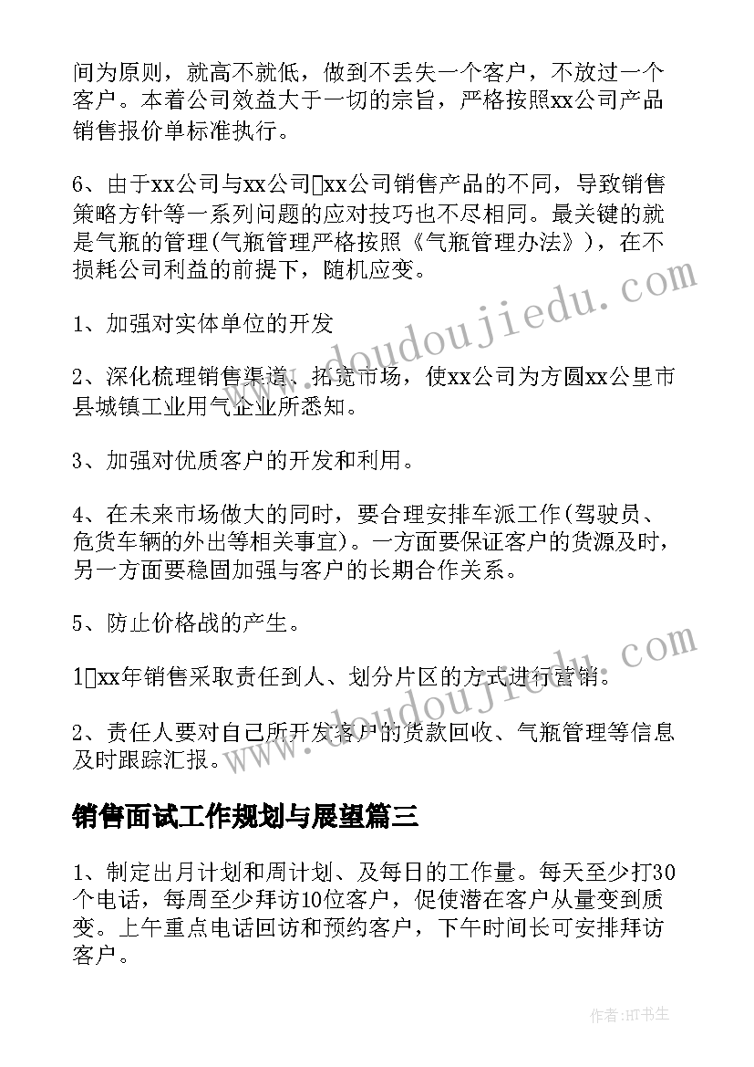 最新销售面试工作规划与展望 销售员目标工作计划(大全10篇)