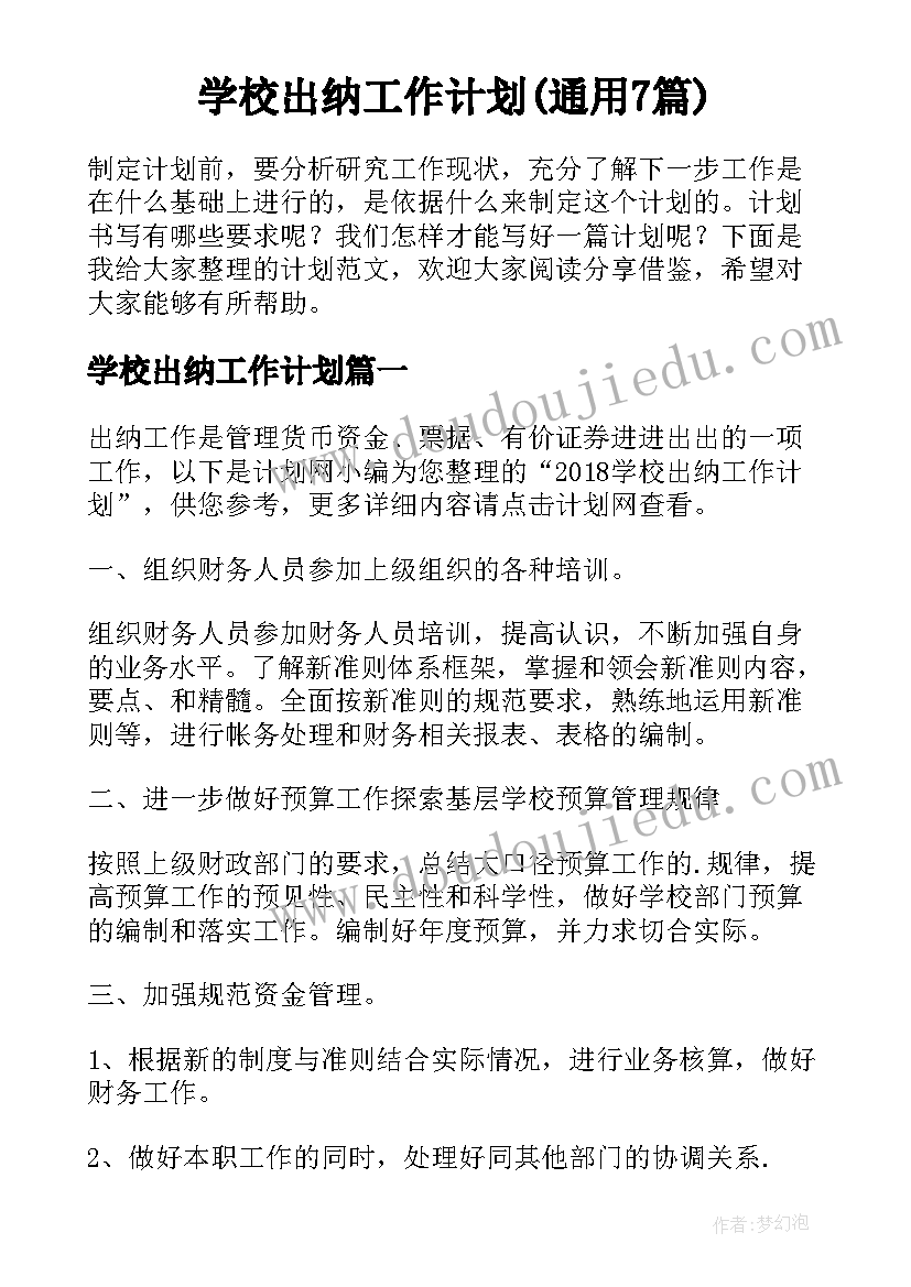 学校出纳工作计划(通用7篇)