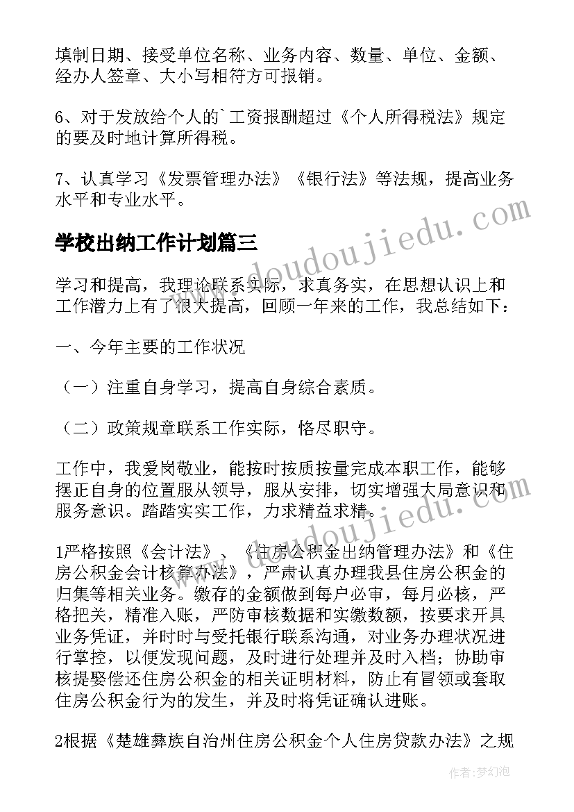 学校出纳工作计划(通用7篇)