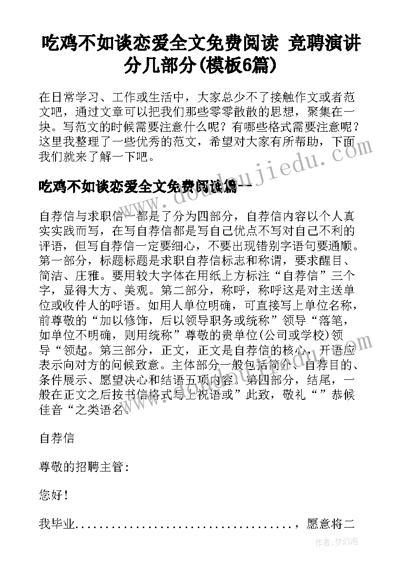 吃鸡不如谈恋爱全文免费阅读 竞聘演讲分几部分(模板6篇)