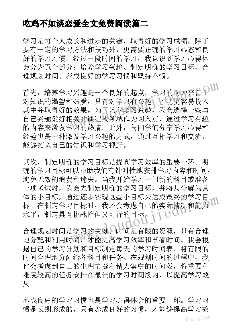 吃鸡不如谈恋爱全文免费阅读 竞聘演讲分几部分(模板6篇)