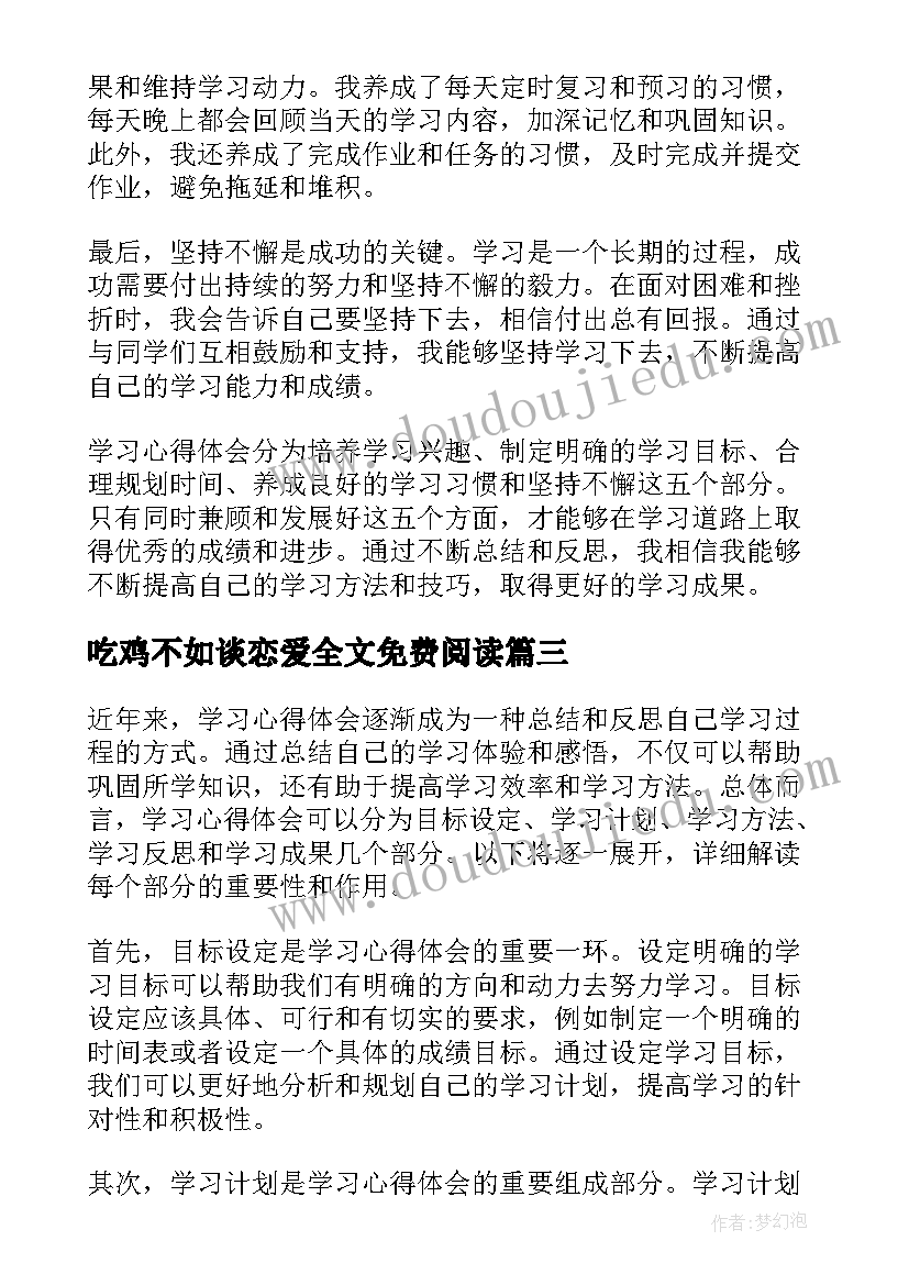 吃鸡不如谈恋爱全文免费阅读 竞聘演讲分几部分(模板6篇)