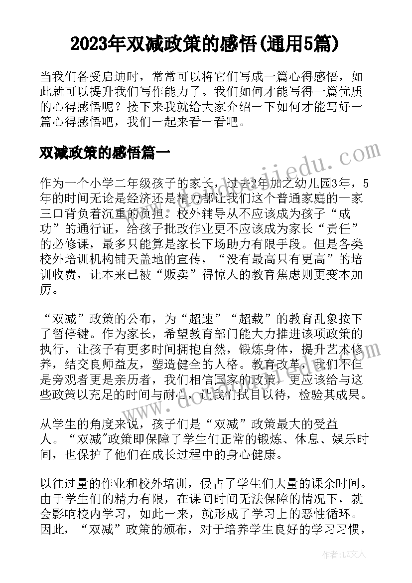 2023年双减政策的感悟(通用5篇)