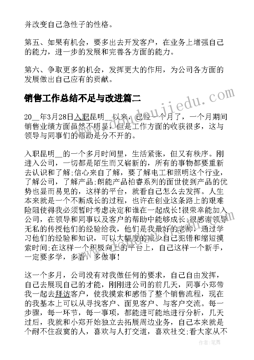 最新销售工作总结不足与改进(实用5篇)