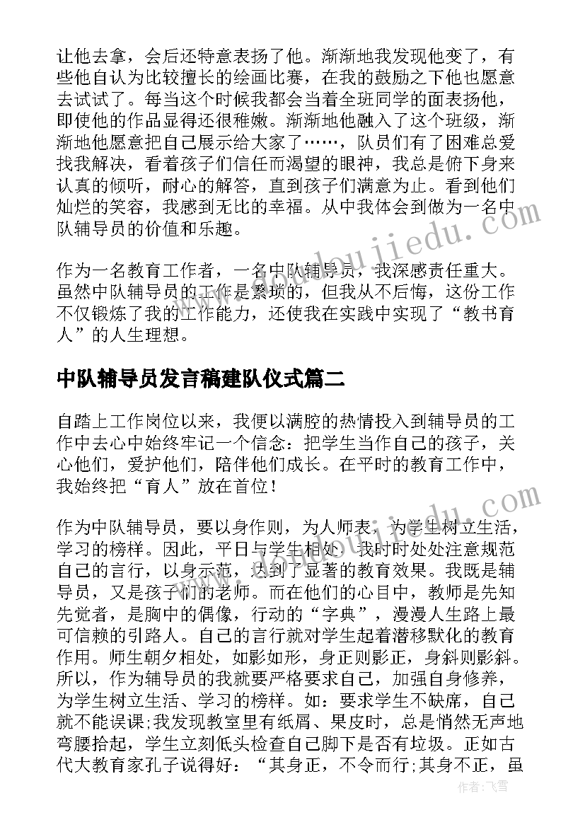 中队辅导员发言稿建队仪式(实用7篇)