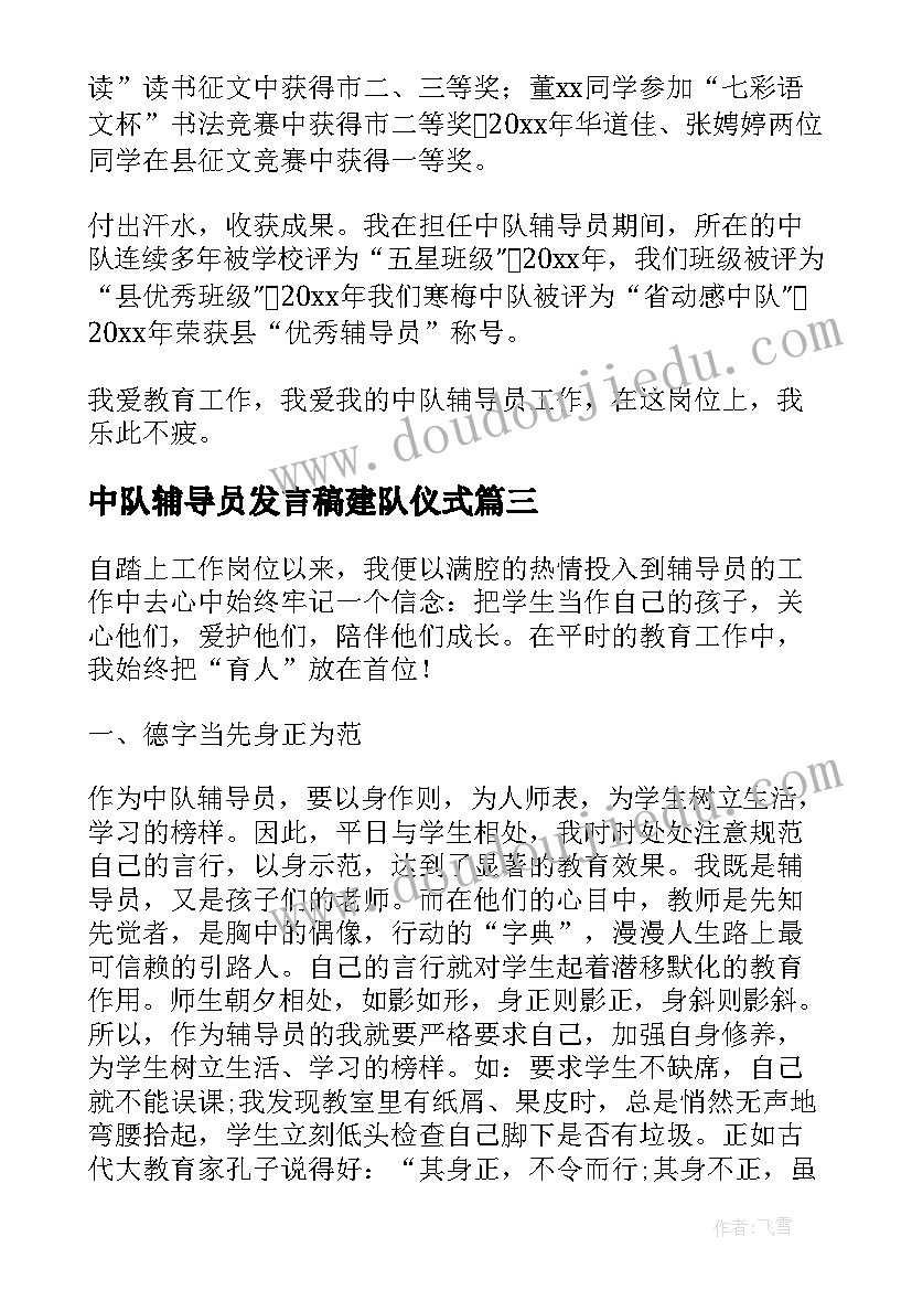 中队辅导员发言稿建队仪式(实用7篇)