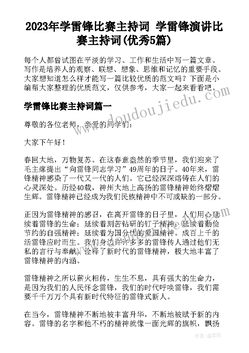 2023年学雷锋比赛主持词 学雷锋演讲比赛主持词(优秀5篇)