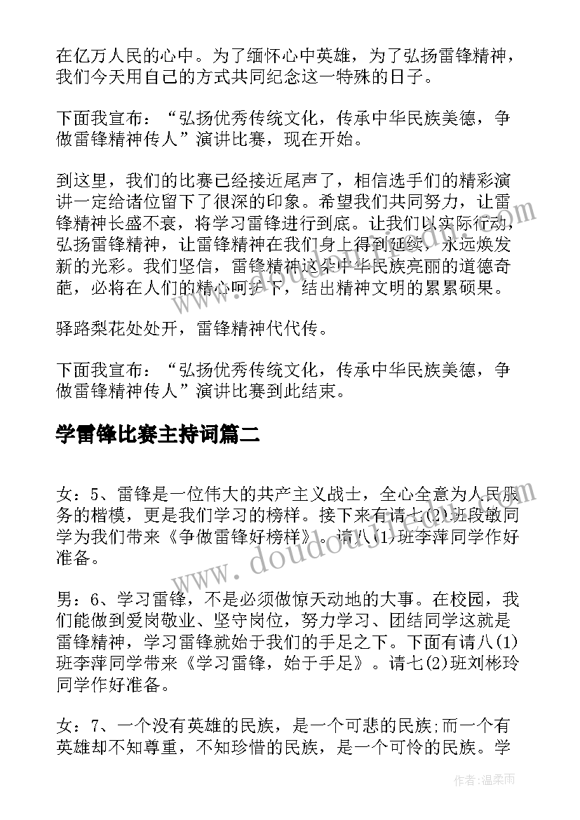 2023年学雷锋比赛主持词 学雷锋演讲比赛主持词(优秀5篇)