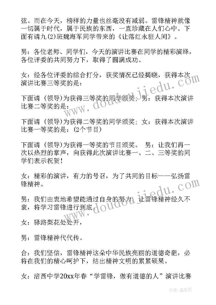 2023年学雷锋比赛主持词 学雷锋演讲比赛主持词(优秀5篇)