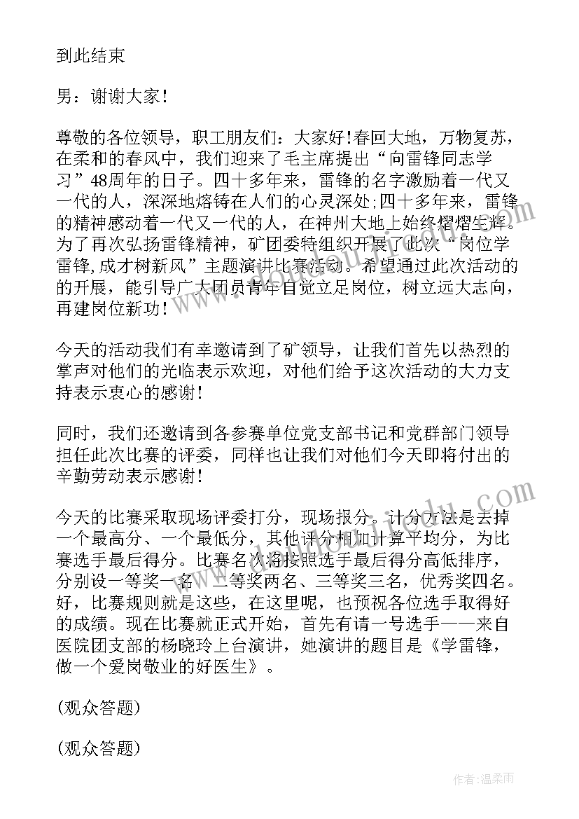 2023年学雷锋比赛主持词 学雷锋演讲比赛主持词(优秀5篇)