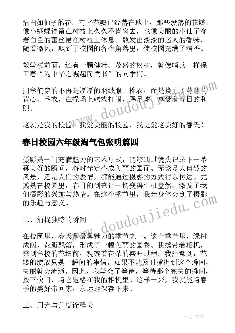 春日校园六年级淘气包张明 校园春日摄影心得体会(实用5篇)