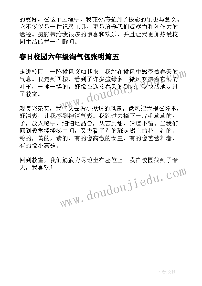 春日校园六年级淘气包张明 校园春日摄影心得体会(实用5篇)