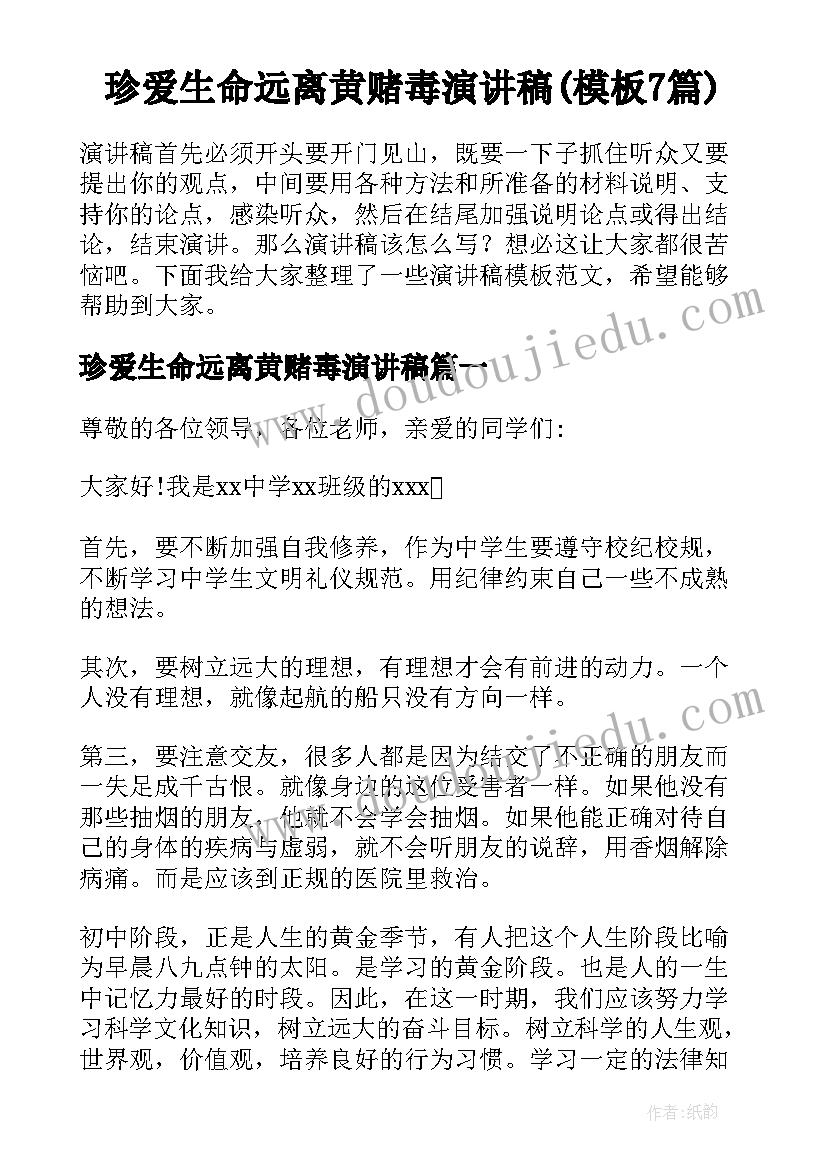 珍爱生命远离黄赌毒演讲稿(模板7篇)