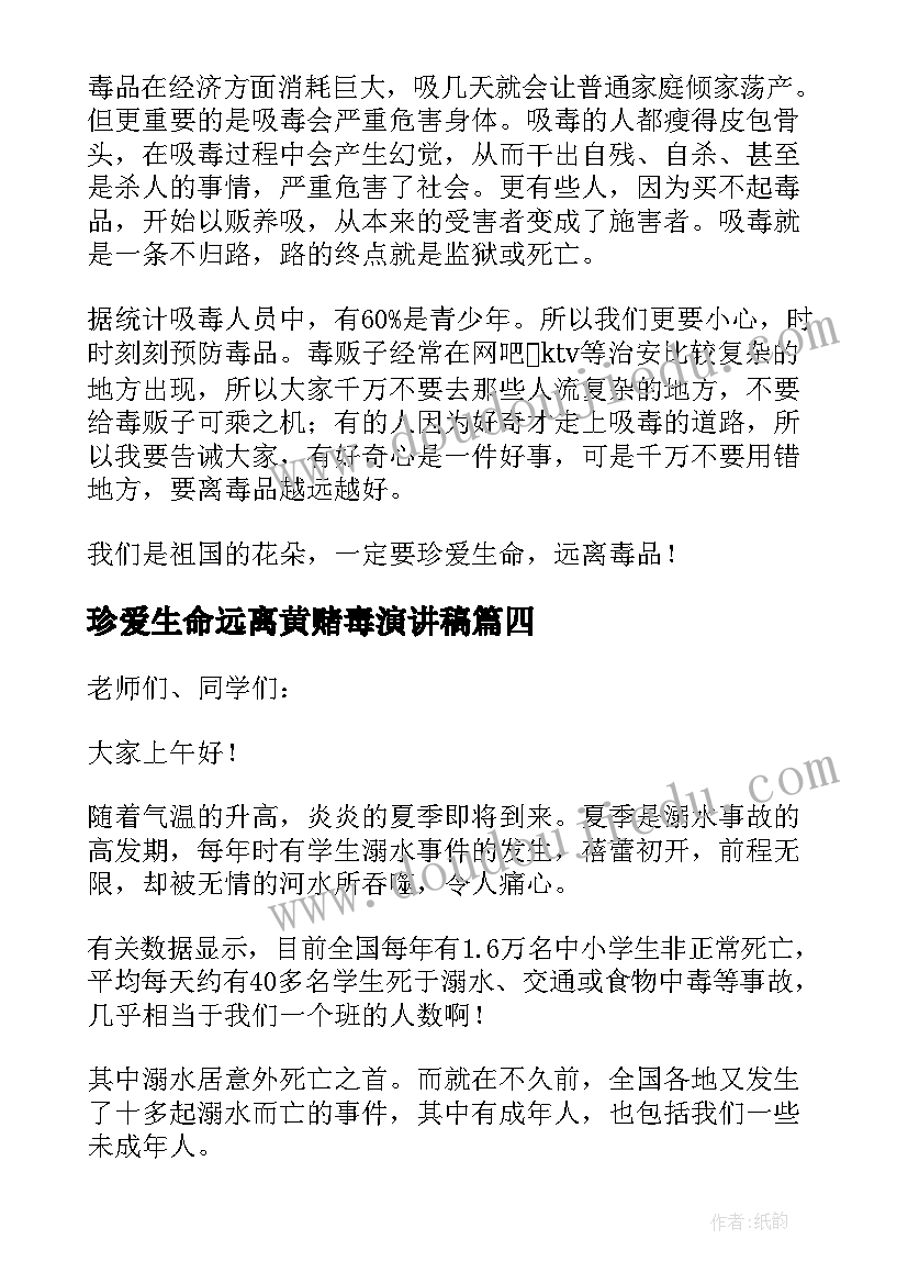 珍爱生命远离黄赌毒演讲稿(模板7篇)