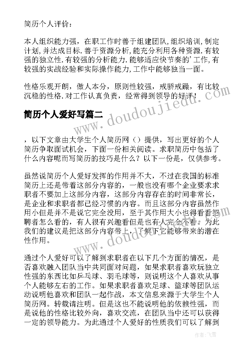 2023年简历个人爱好写 简历个人爱好简历个人爱好填(精选6篇)