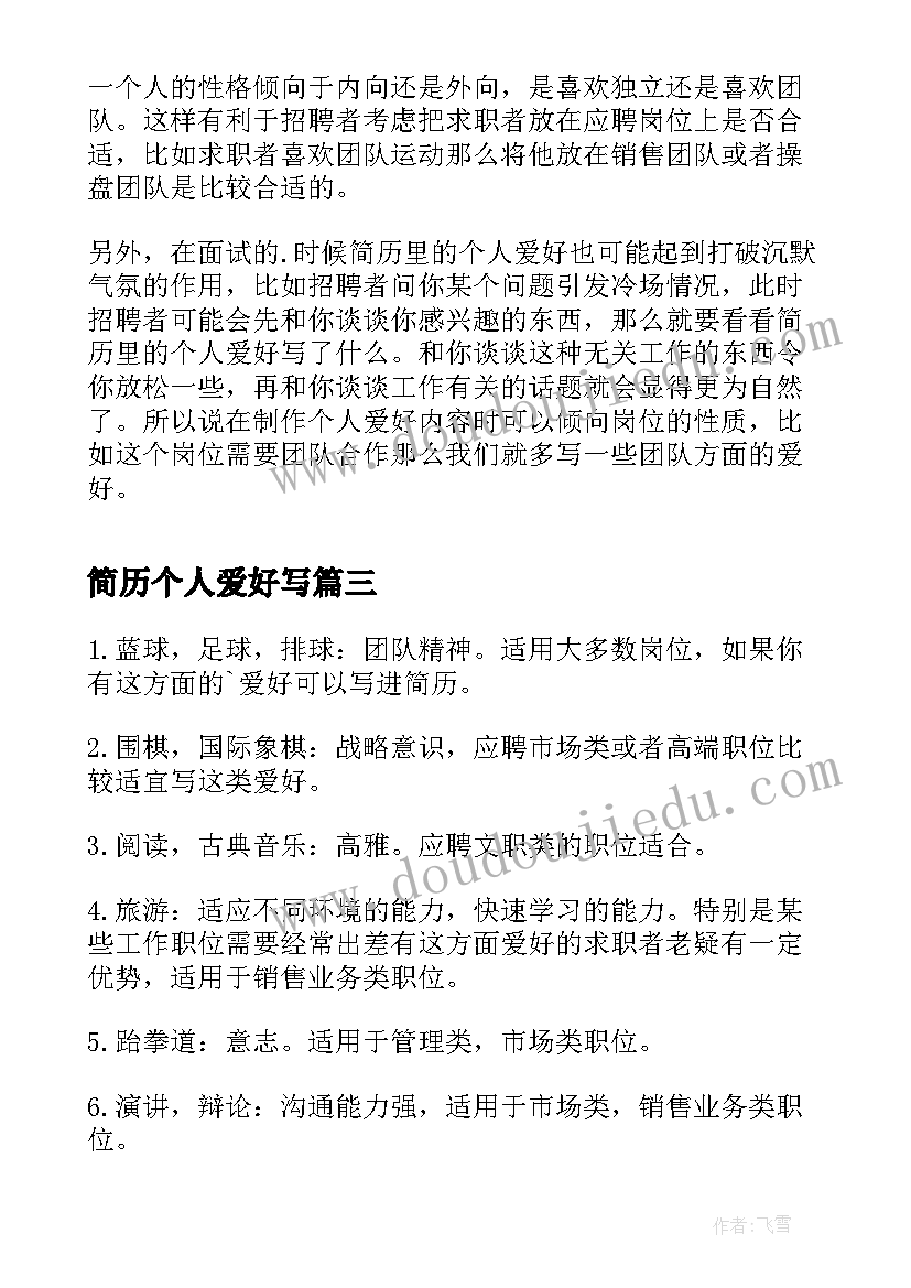 2023年简历个人爱好写 简历个人爱好简历个人爱好填(精选6篇)