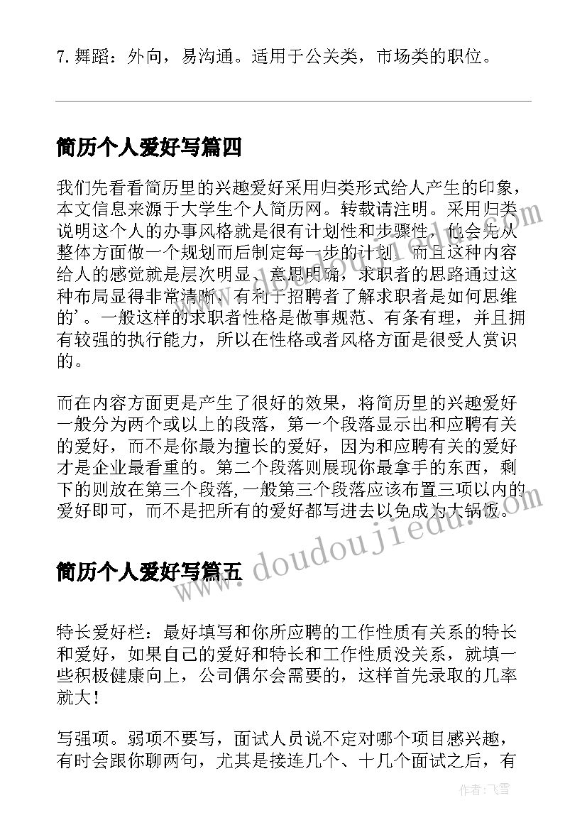 2023年简历个人爱好写 简历个人爱好简历个人爱好填(精选6篇)