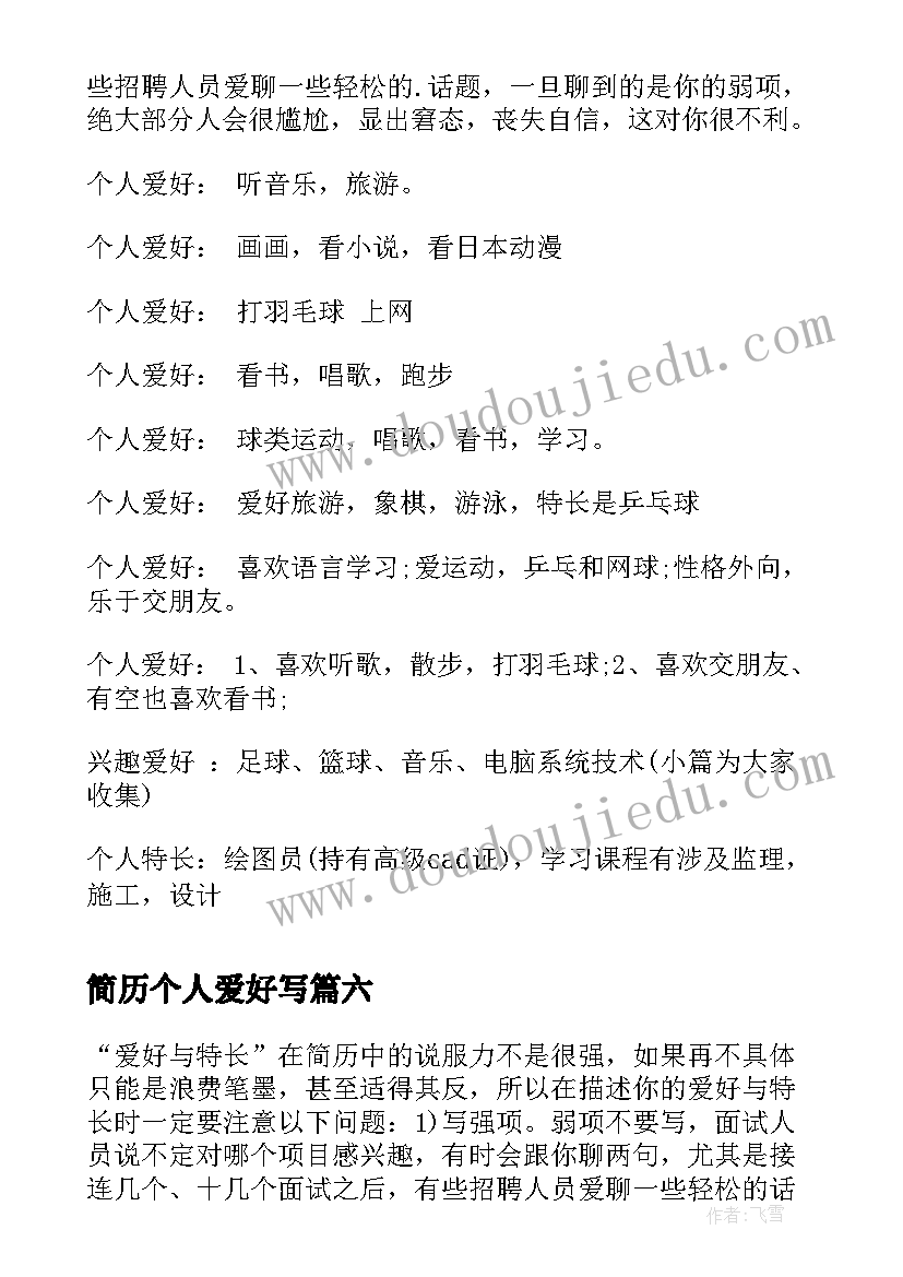 2023年简历个人爱好写 简历个人爱好简历个人爱好填(精选6篇)