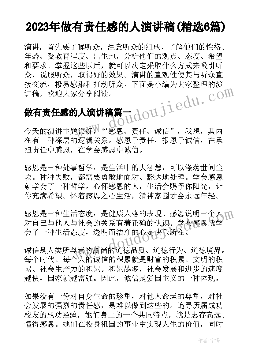 2023年做有责任感的人演讲稿(精选6篇)