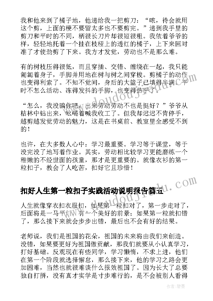 最新扣好人生第一粒扣子实践活动说明报告(大全8篇)